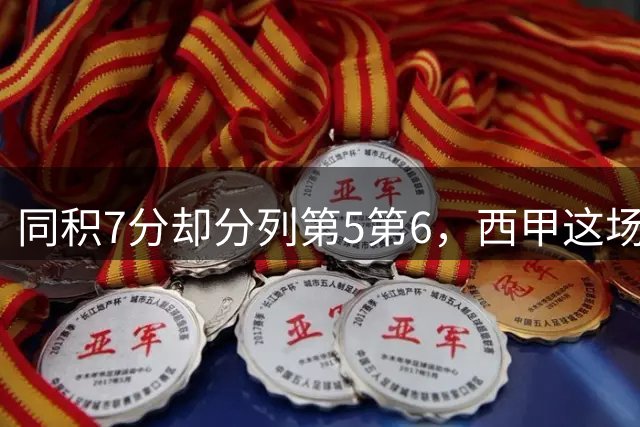 同积7分却分列第5第6，西甲这场直接对话有点意思
